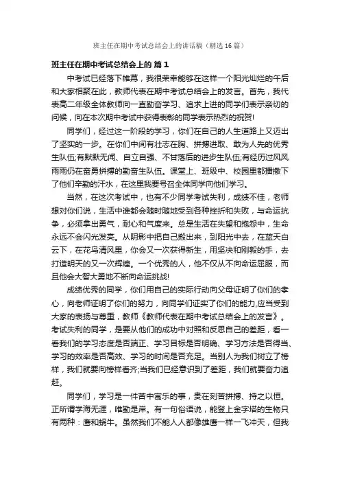 班主任在期中考试总结会上的讲话稿（精选16篇）