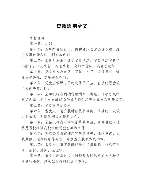 贷款通则全文