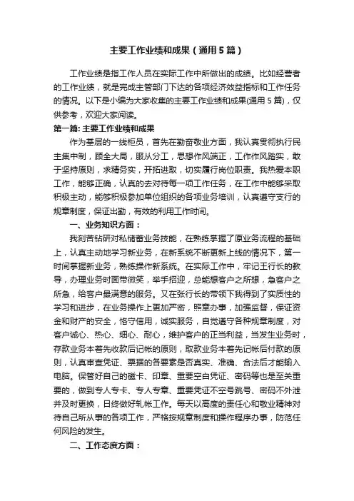 主要工作业绩和成果（通用5篇）