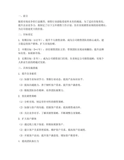 销售五年工作计划范文