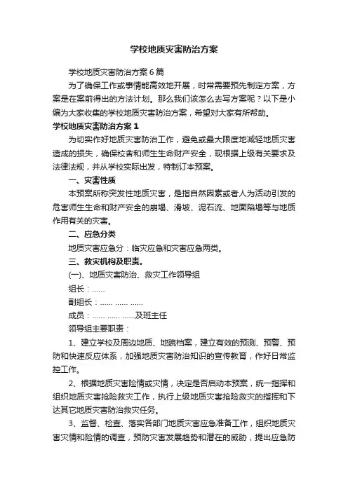 学校地质灾害防治方案6篇