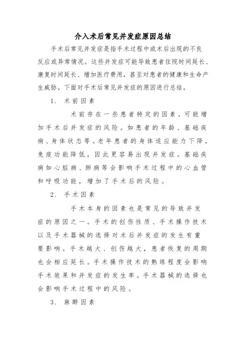 介入术后常见并发症原因总结