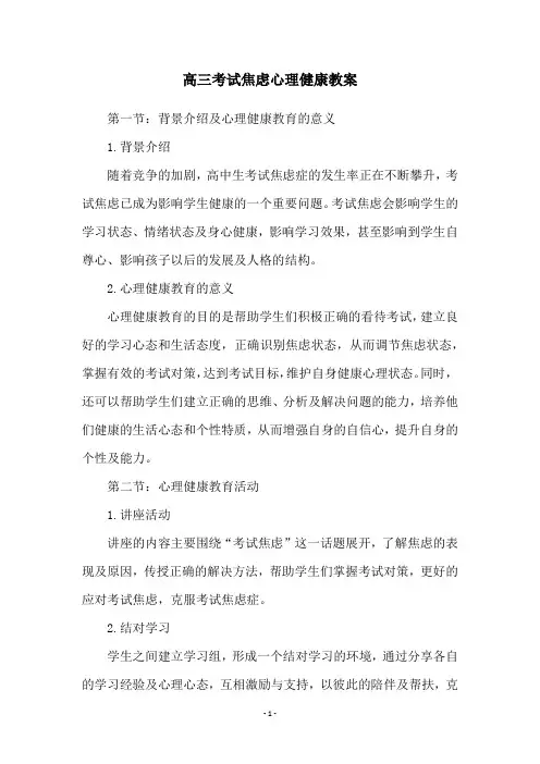 高三考试焦虑心理健康教案