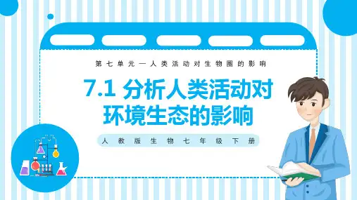 分析人类活动对环境生态的影响PPT课件