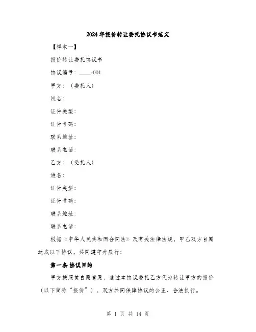 2024年报价转让委托协议书范文(4篇)