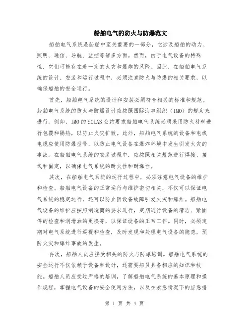船舶电气的防火与防爆范文（二篇）