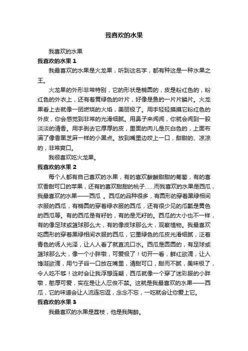 我喜欢的水果