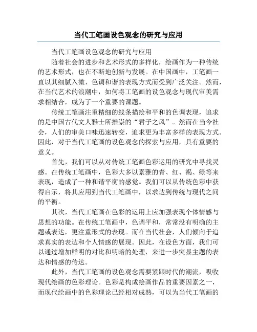 当代工笔画设色观念的研究与应用