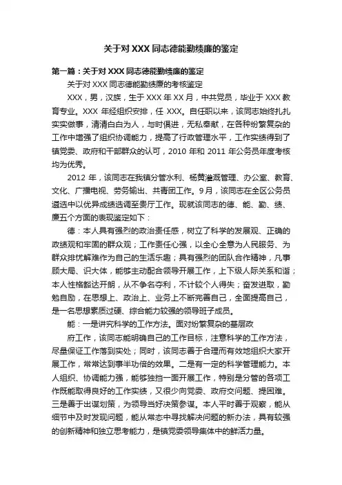 关于对XXX同志德能勤绩廉的鉴定