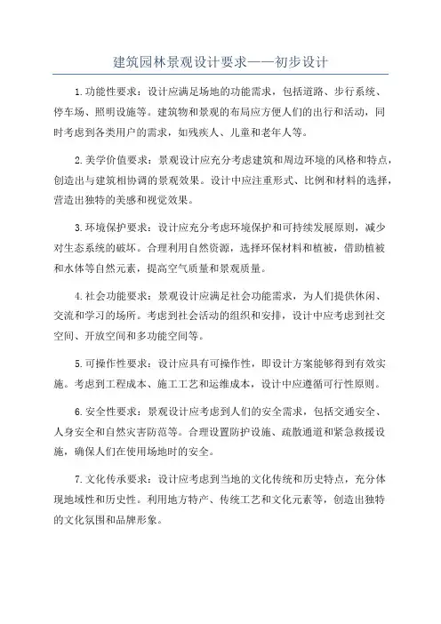 建筑园林景观设计要求——初步设计