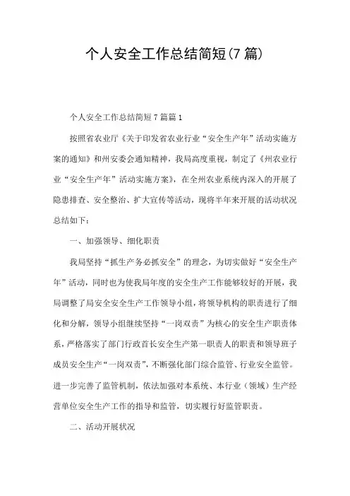 个人安全工作总结简短(7篇)