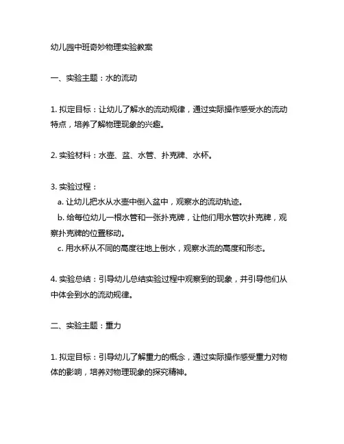 幼儿园中班奇妙物理实验教案 幼儿园物理实验