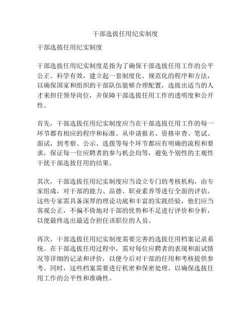 干部选拔任用纪实制度