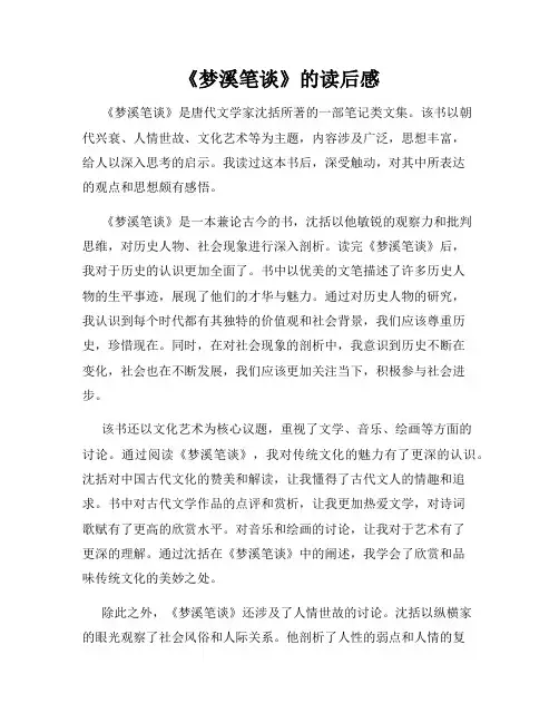《梦溪笔谈》的读后感