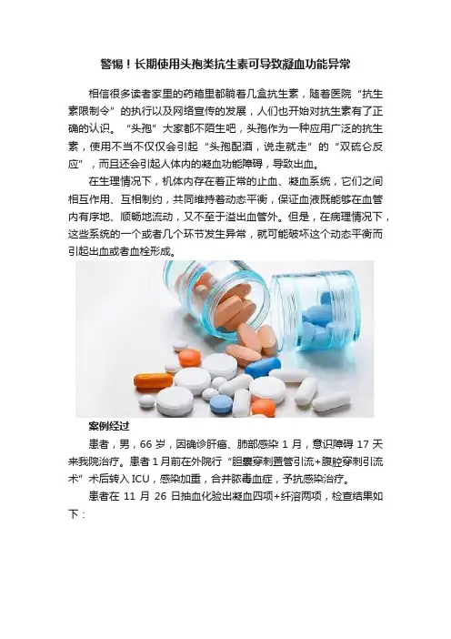 警惕！长期使用头孢类抗生素可导致凝血功能异常
