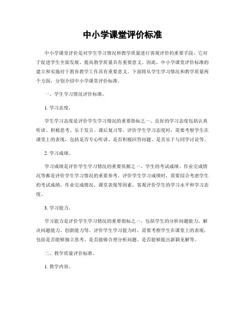 中小学课堂评价标准