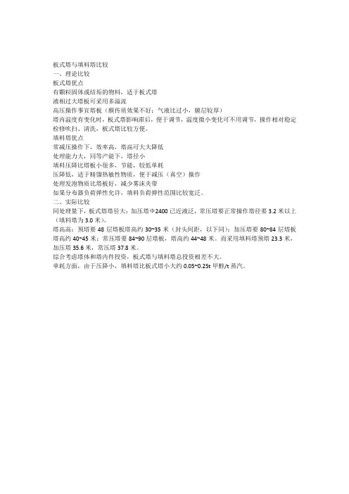 板式塔与填料塔比较