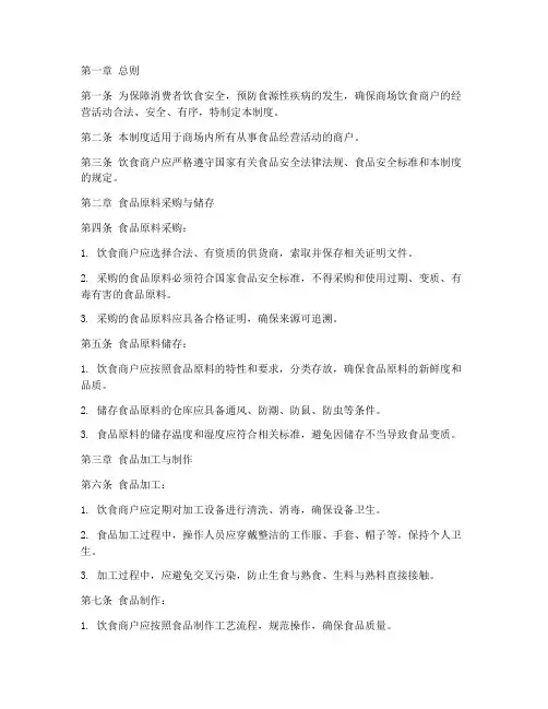 商场饮食商户安全管理制度