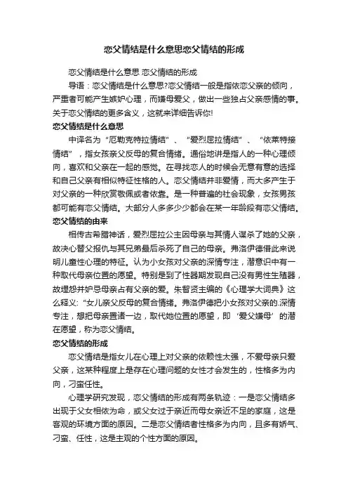 恋父情结是什么意思恋父情结的形成