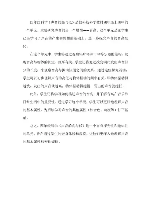 四年级科学《声音的高与低》
