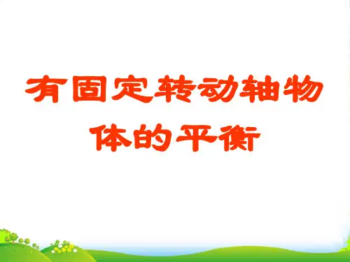 高考物理 力矩平衡力矩和力矩平衡应用课件