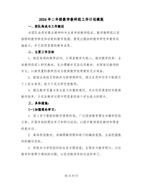2024年二年级数学教研组工作计划模版（三篇）