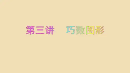 苏教版四年级上册数学课件   思维训练巧数图形7张PPT