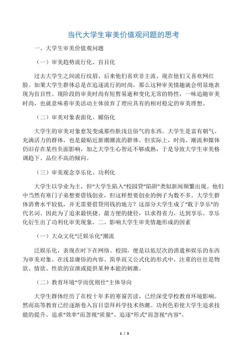 当代大学生审美价值观问题的思考-最新资料