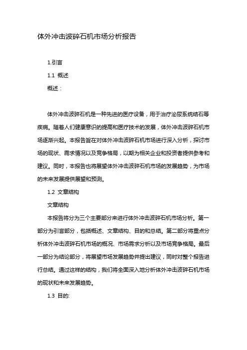 体外冲击波碎石机市场分析报告