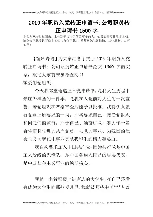 2019年职员入党转正申请书：公司职员转正申请书1500字