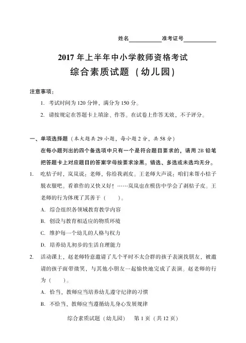 幼儿园2017年度中小学教师资格考试综合素质试题及答案解析