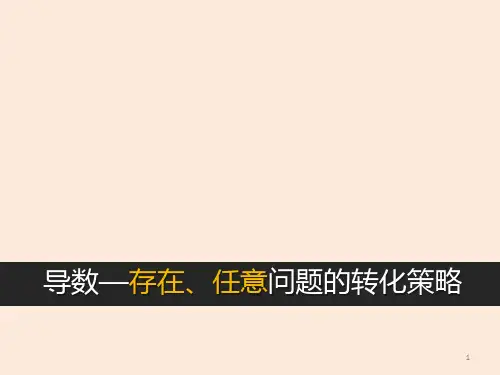高考数学 导数中存在、任意问题的转化策略 专题课件-2023届高三数学二轮复习备考