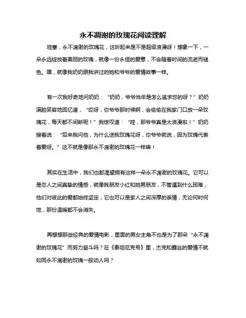 永不凋谢的玫瑰花阅读理解