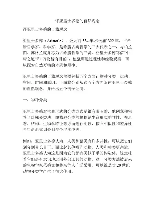 评亚里士多德的自然观念