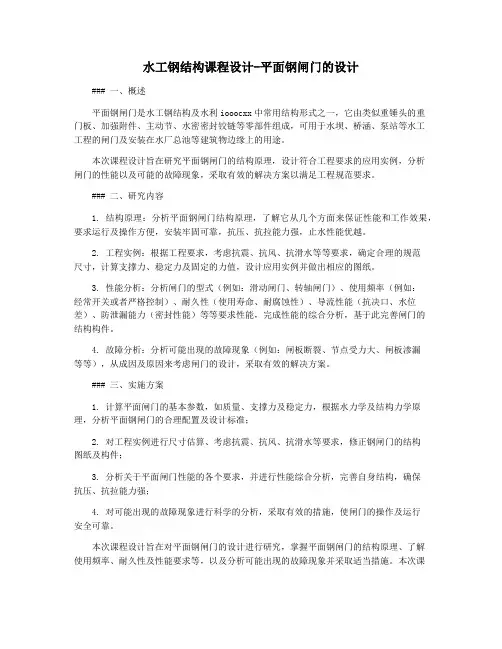 水工钢结构课程设计-平面钢闸门的设计