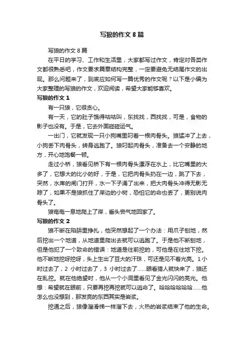 写狼的作文8篇