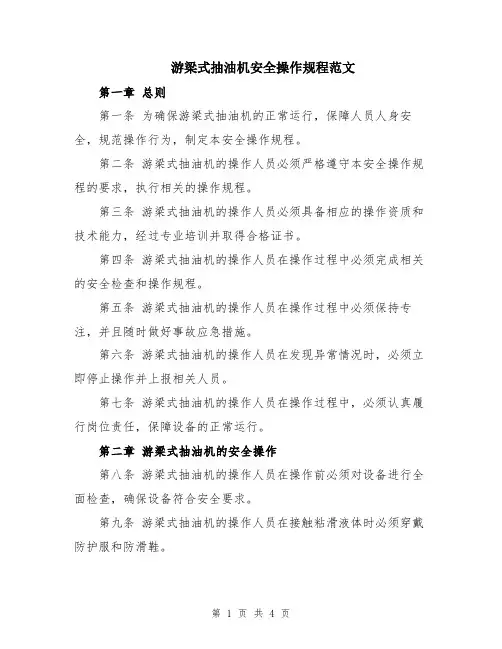 游梁式抽油机安全操作规程范文