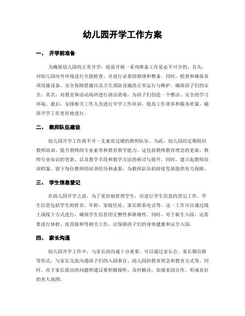 幼儿园开学工作方案