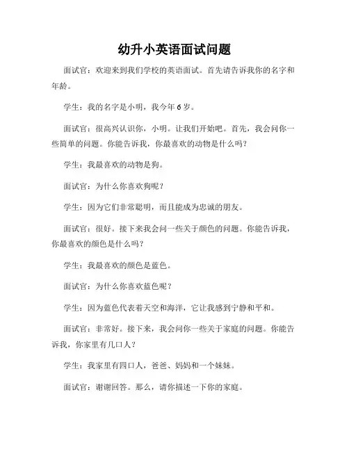 幼升小英语面试问题