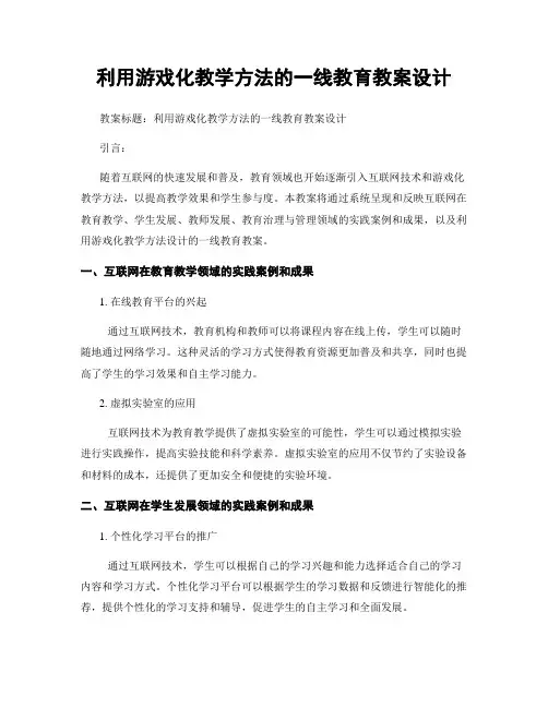 利用游戏化教学方法的一线教育教案设计