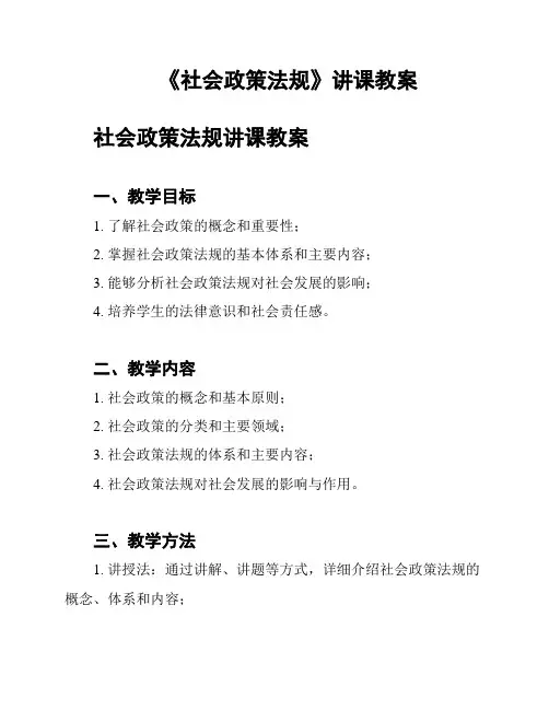 《社会政策法规》讲课教案