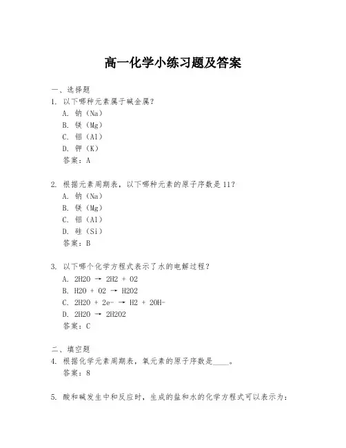 高一化学小练习题及答案