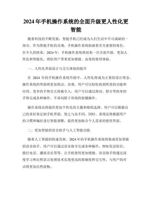 2024年手机操作系统的全面升级更人性化更智能