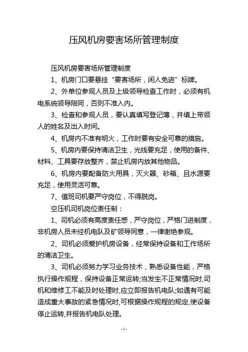 压风机房要害场所管理制度