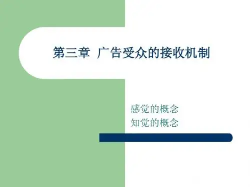 3第三章 广告受众的接收心理
