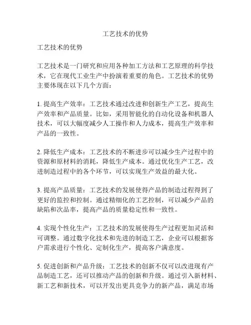 工艺技术的优势