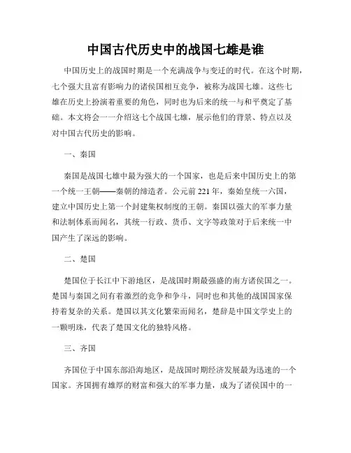 中国古代历史中的战国七雄是谁