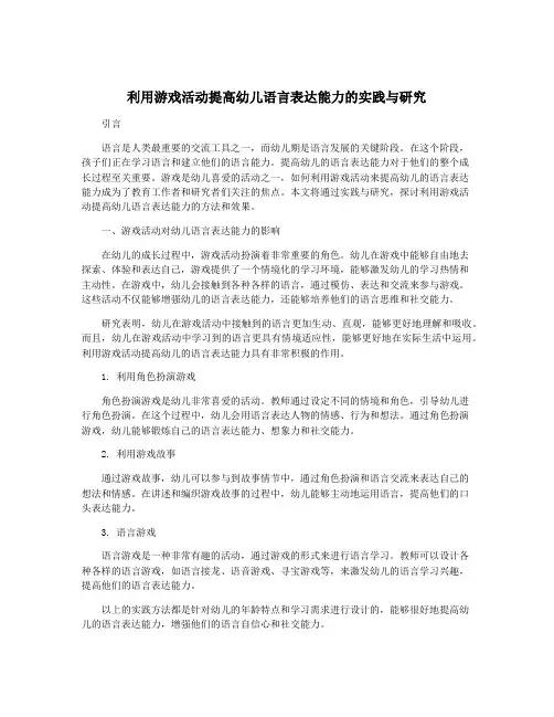利用游戏活动提高幼儿语言表达能力的实践与研究