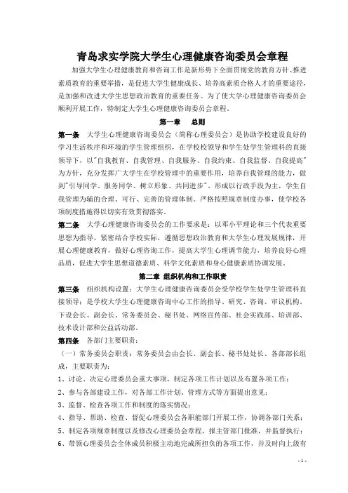 大学生心理健康咨询委员会章程
