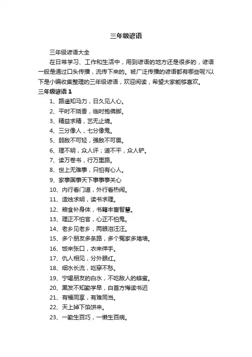 三年级谚语